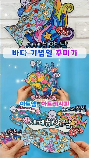 바다의 날 미술/ 바다 기념일 도안/ 해양의 날 도안/ 산호초의 날 활동지/ 바다식목일/ 바다 색칠하기/ 여름 미술/ 환경 교육 #바다그림 #바다의날 #바다식목일 #바다미술