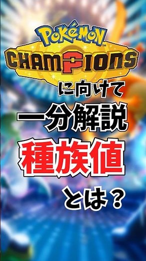 合計種族値が高いポケモンが強いは間違い？本当に強い種族値とは？【ポケモンチャンピオンズ/Pokemon Champions】