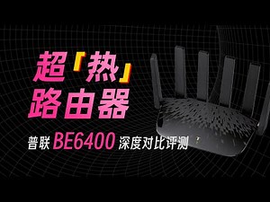 最便宜的中端 WiFi7 普联 BE6400 能买吗？普联BE6400 普联7DR7230 小米BE6500 深度对比评测