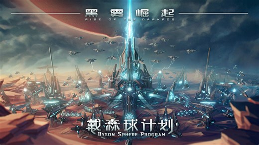 戴森球计划-废话比较多的3000%开荒流程-p1搬家到导弹阵地