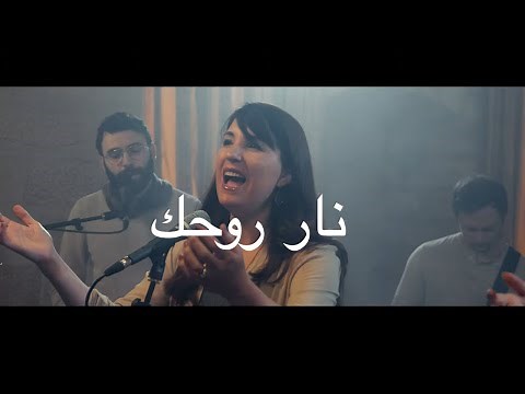 Sarah Liberman I Fire of Your Spirit نار روحك I ARABIC I The Invitation Album