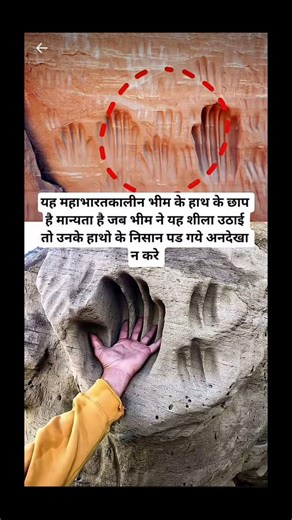 भीम के हाथों के छाप #mahahabharat #mahahabharathham #mahahabharata