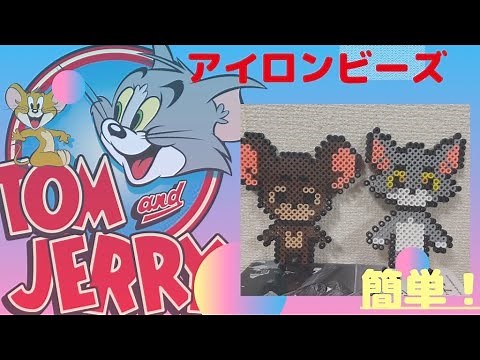 【アイロンビーズ】みんな知ってるあの２匹の作り方【簡単】