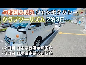 【与那国島観光】クラブツーリズムに密着&ガイド😄 日帰りでも十分に楽しめます♪