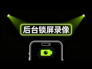 后台录像软件APP|隐秘录制工具|隐蔽录音设备|熄屏录视频|息屏录像|关屏录像|后台拍摄|锁屏录像|隐蔽拍摄|隐蔽取证录影机|隐秘录制app|黑屏录像|隐形拍摄|隐秘相机|黑屏拍照|后台监控录制应用