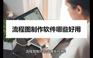 流程图制作软件哪些好用？流程图在线制作方法推荐
