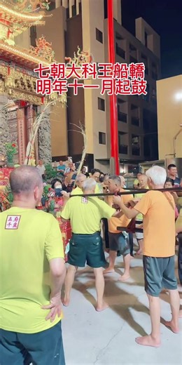 #大灣聖巡代天府 #觀八抬 終於在第十二日 眾#神明 降臨在八抬之中來指示盛事 此科為七朝王船轎 起鼓時間 為明年農曆11/23 下午5:48分 恭祝盛事圓滿成功 #王船 #🌜開🌛蔡市長🌜基🌛