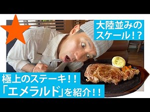 [Kitanakagusuku/Okinawa] Gori declares! Introducing Okinawa's No. 1 steak