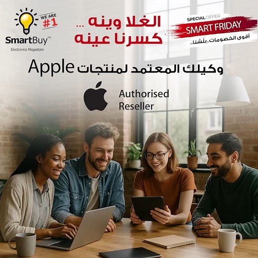 سمارت باي وكيلك المعتمد لمنتجات أبل 👌 | SmartBuy