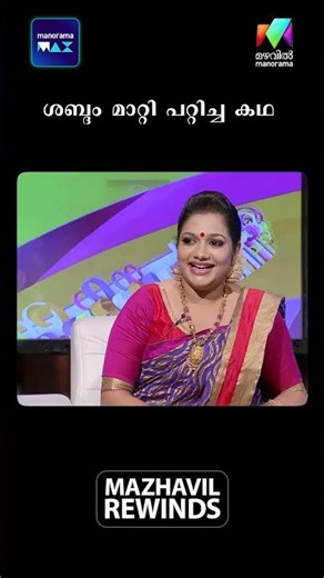 ശബ്‌ദം മാറ്റി പറ്റിച്ച കഥ #onnumonnummoonuseason1 | Mazhavil Manorama