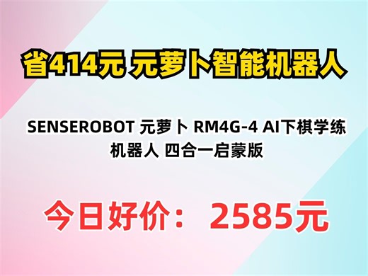 【省414元】元萝卜智能机器人_SENSEROBOT 元萝卜 RM4G-4 AI下棋学练机器人 四合一启蒙版