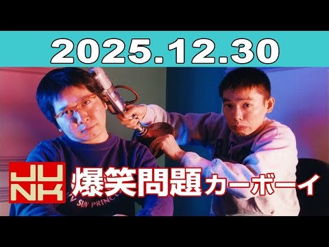 JUNK 爆笑問題カーボーイ 2025年12月30日