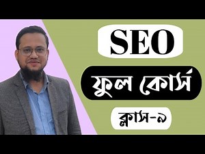 SEO Full Tutorial Bangla | Class-9