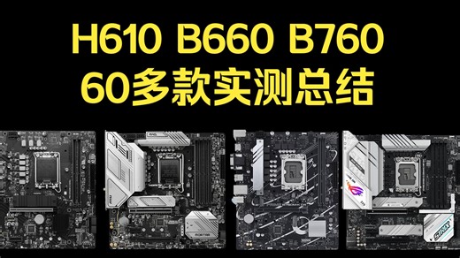 60多款 H610 B660 B760实测总结
