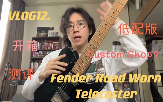 VLOG12.又买琴咯！Fender Road Worn Tele开箱测评！