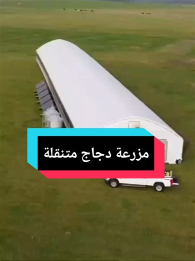 #creatorsearchinsights مزرعة دجاج متنقلة #المزرعة_الحيوية_الخضراء #أزولا_الغرب_Azolla_West #kada_nedder #fyp