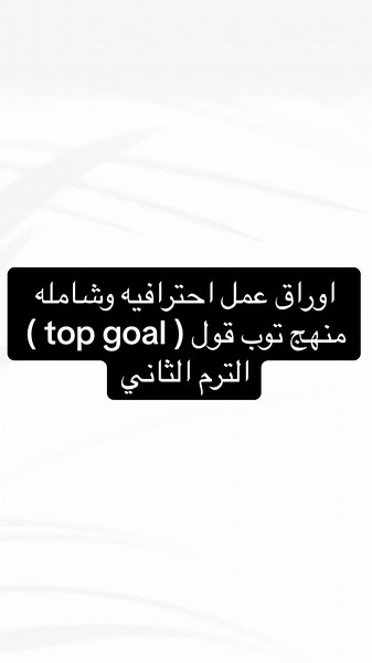 اوراق عمل احترافيه وشامله منهج توب قول الترم الثاني #topgoal #توب_قول #top_goal #معلمات #ابتدائي #معلم #معلمين_ابتدائي #معلمات_ابتدائي #انقلش #انجليزي #انقليزي #fyp #fypシ #explore #english #viral #explorepage #اوراق_عمل #ورقه_عمل #ورقة_عمل