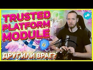 Trusted platform module (TPM): друг или враг?