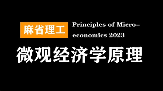 麻省理工：微观经济学原理 | MIT 14.01（Principles of Microeconomics 2023)