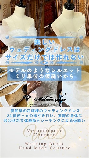 美しいウェディングドレスはサイズだけでは作れない。モデルのドレス姿は24箇所＋αの採寸、ミリ単位の仮縫いから作り上げるフル オーダーメイドウェディングドレス。#ウェディングドレス #weddig