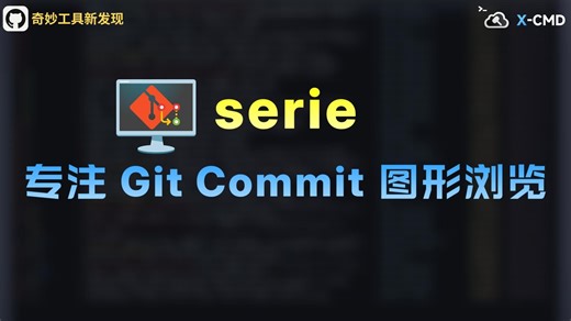📥 serie - 专注于 Git Commit 图形浏览的终端工具，支持 iTerm2/Kitty