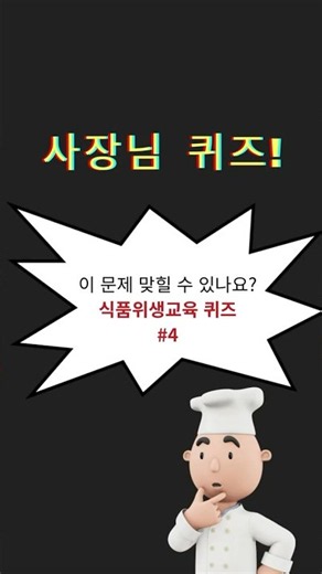 사장님 퀴즈 04｜위생등급제에서 감점되지 않는 것은? 🤔