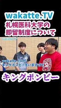 [King Bonbee] Sapporo Medical University's immediate residence system [wakatte.TV clipping]