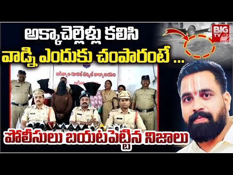 Police Revealed Shocking Facts In Karimnagar 2 Sisters Incident | Jagtial Sisters Incident | BIG TV