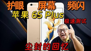 老LCD屏幕补全计划之iPhone 6s Plus全干货测试！