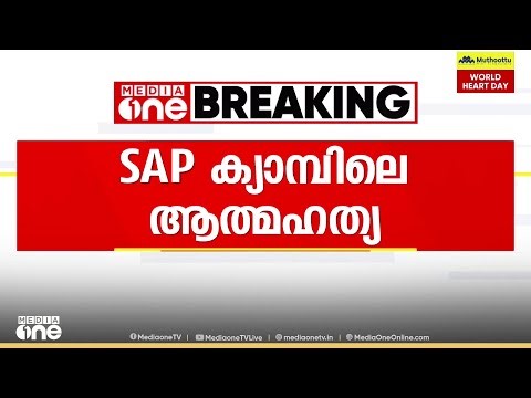 SAP ക്യാമ്പിലെ ആത്മഹത്യ; പ്രതിഷേധവുമായി കേരള ആദിവാസി കോൺ​ഗ്രസ്