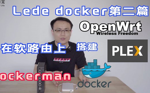 在软路由下搭建Plex影音服务器