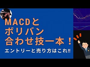 MACDとボリンジャーバンド併用手法はこれで解決！