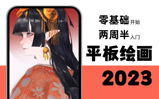 【procreate入门教程】两周半学会的零基础平板|ipad绘画教程，软件操作 草稿线稿 上色细化手把手带你搞定！（持续更新中）