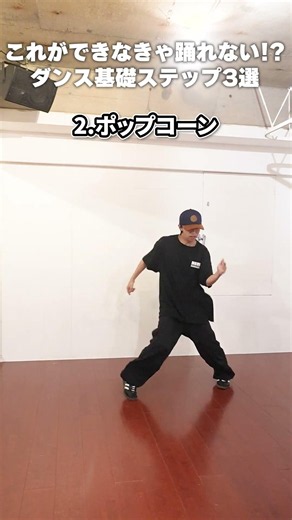 これができなきゃ踊れない！！？ヒップホップ技3選