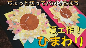 ひまわり☆花びらを簡単カットで作る！【工作レク】【100均DIY】【夏工作】#100均 #daiso #diy #レクリエーション#簡単工作   #デイサービス #クラフト #高齢者 #夏 #こども – SOKAINA KERO