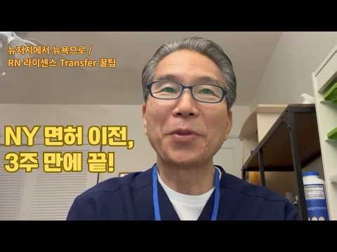 60대 미국간호사 #16 뉴욕 vs 뉴저지 간호사 어디가 더 좋을까? (Endorsement 방법 & 근무 환경 비교)
