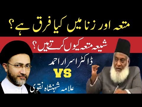 متعہ کی شرعی حیثیت کیا ہے؟ ڈاکٹر اسرار احمد VS علامہ شہنشاہ نقوی! Mufk Official3.0