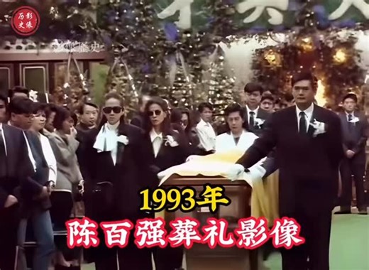 1993 — Footage from the funeral of Chen Baiqiang: his beloved He Chaoyi disregarded convention and personally supported the coffin in farewell. 1993年陈百强葬礼影像：红颜何超琼不顾世俗，亲自以身扶灵抬棺！ #History #HongKong #ChenBaiqiang #HeChaoyi #HistoricalFootage #OldVideo #珍贵影像 #真实事件 | จีนง่ายง่าย