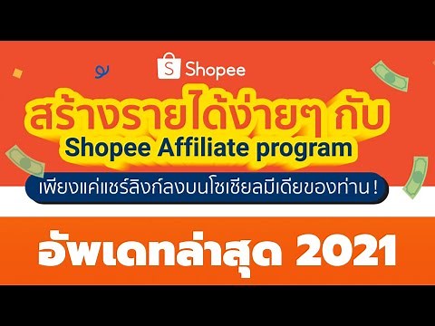 วิธีทำ Shopee Affiliate Program (อัพเดทล่าสุด 2021)