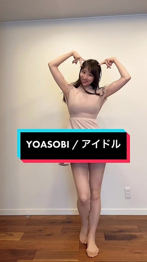 YOASOBI アイドル踊ってみたダンスチャレンジ