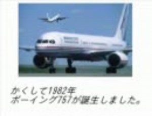 【迷旅客機】ボーイング７５７