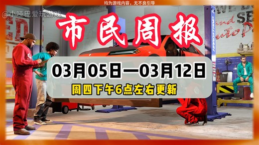 [GTAOL]新警车没出！回收站两辆稀有车牌白嫖载具、原子能枪、电磁步枪同时返场！菲斯特 极限全新涂装！洛圣都市民周报 03月05日—03月12日