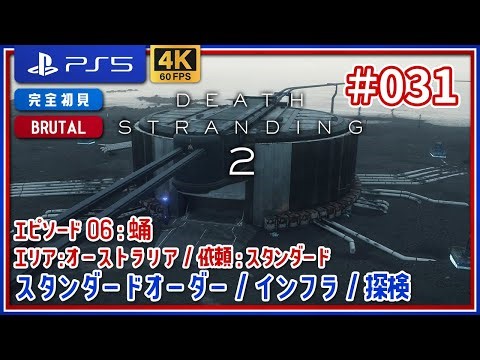 #031【DEATH STRANDING 2/PS5】スタンダードオーダー / インフラ / 探検【デス・ストランディング2】