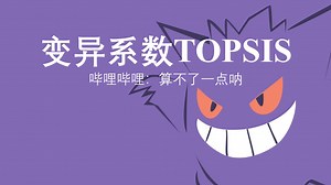 【数学建模与MATLAB】加权TOPSIS：变异系数