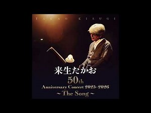 開演前B.G.M.／来生たかお 50th Anniversary Concert 2025 ～The Song～