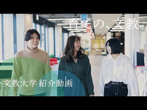 文教大学－紹介動画－