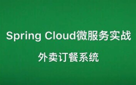 Spring Cloud微服务实战：外卖订餐系统