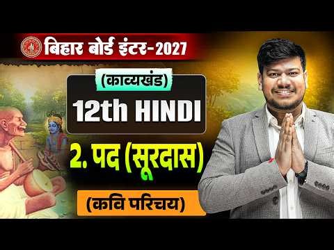पद (सूरदास) कवि परिचय🔥 ||12th Hindi Chapter 2 ||12th Hindi Bihar Board ||