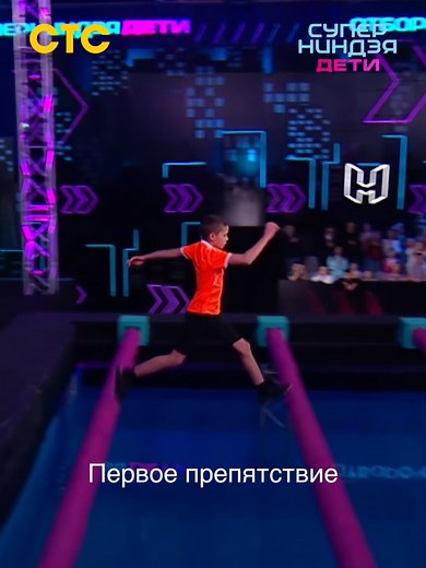 Когда участники на полосе, сердце всегда замирает! Болеем за наших юных ниндзя ❤️ Смотри новый выпуск шоу «Суперниндзя. Дети» в воскресенье в 17:00 на СТС! #СуперниндзяДети