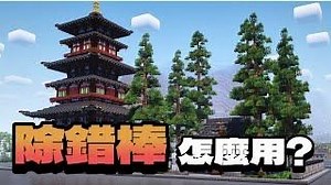 【攻略】你沒見過的建築方式｜除錯棒應用分享 @Minecraft 我的世界（當個創世神） 哈啦板 - 巴哈姆特
